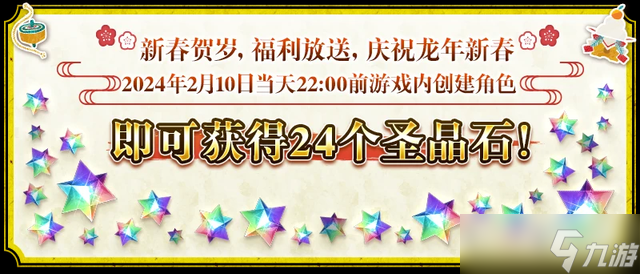 FGO2024國服春節(jié)活動