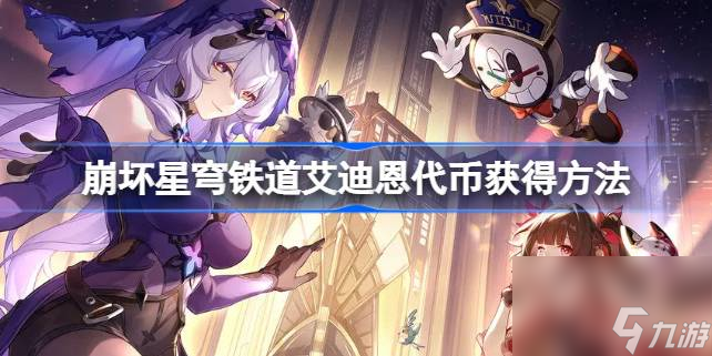 <a id='link_pop' class='keyword-tag' href='https://www.9game.cn/bhxqtd/'>崩坏星穹铁道</a>艾迪恩代币怎么获得,崩坏星穹铁道艾迪恩代币获得方法