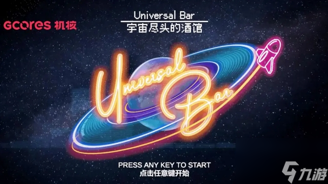 《宇宙尽头的酒馆》在这复杂快速的世界中沉醉片刻