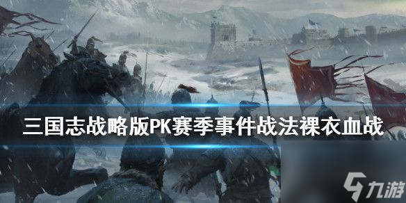 三国志战略版裸衣血战怎么样 战法解析