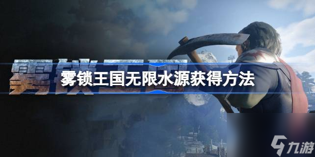 <a id='link_pop' class='keyword-tag' href='https://www.9game.cn/wusuowangguo/'>雾锁王国</a>无限水源怎么获得,雾锁王国无限水源获得方法