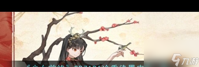 《少女前线》QBZ191冷香染墨皮肤一览？少女前线攻略详情