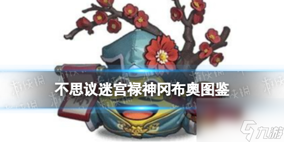 《不思議迷宮》祿神岡布奧圖鑒