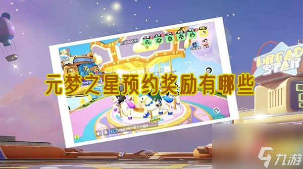 元梦之星预约奖励有哪些