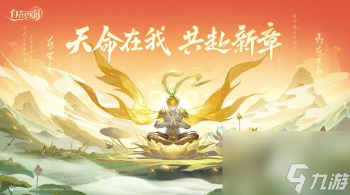 自在西游2月8日更新：全新皮肤上线，斗战胜佛返场