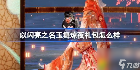 以闪亮之名玉舞琼夜礼包怎么样-以闪亮之名玉舞琼夜拍照礼包介绍