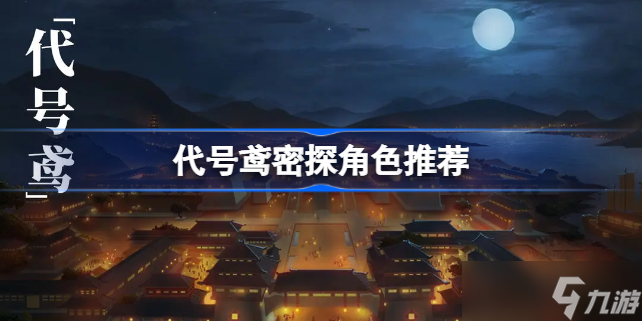 代号鸢密探角色推荐
