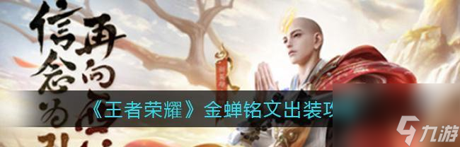 《榮耀》金蟬獲得攻略大揭秘（千萬(wàn)玩家爭(zhēng)相探秘）