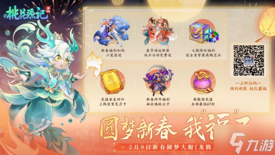 《<a id='link_pop' class='keyword-tag' href='https://www.9game.cn/thyj/'>桃花源记手游</a>》新春版本预约活动，好礼不停