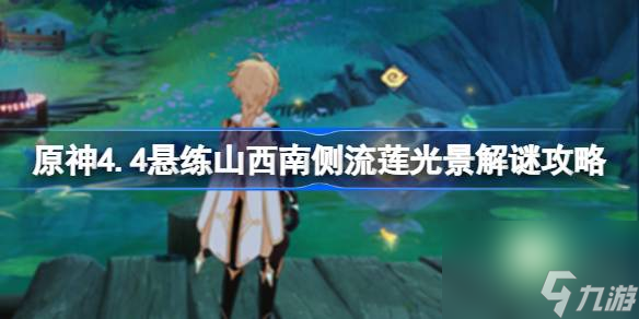<a id='link_pop' class='keyword-tag' href='https://www.9game.cn/yuanshen/'>原神</a>4.4悬练山西南侧流莲光景怎么解谜,原神4.4悬练山西南侧流莲光景解谜攻略