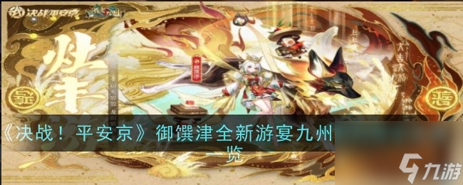 木枝攻略《决战!平安京》御馔津全新游宴九州系列限