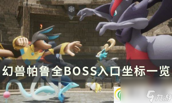<a id='link_pop' class='keyword-tag' href='https://www.9game.cn/hspl/'>幻兽帕鲁</a>BOSS位置在哪 全BOSS入口坐标一览