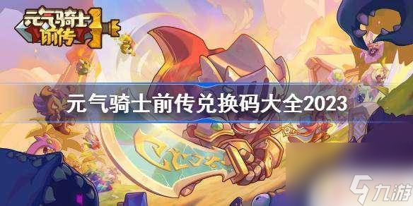 2024元气骑士前传兑换码 元气骑士前传兑换码推荐