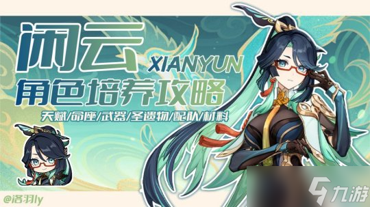 【<a id='link_pop' class='keyword-tag' href='https://www.9game.cn/yuanshen/'>原神</a>】V4.4·角色攻略 | 闲云角色培养攻略