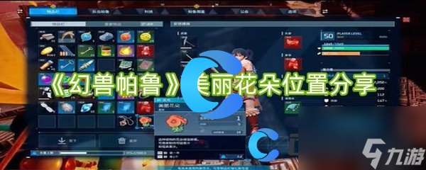 《幻兽帕鲁》美丽花朵在哪里推荐