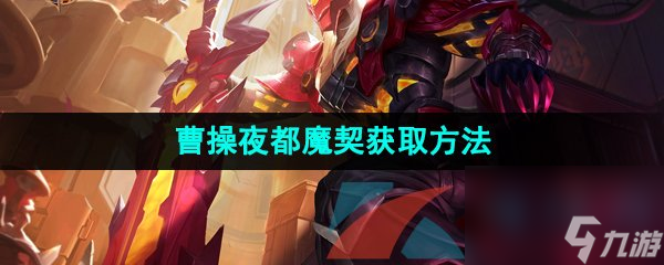 王者荣耀曹操夜都魔契新皮肤获取方法