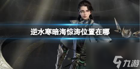 逆水寒暗海惊涛位置介绍