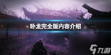 <a id='link_pop' class='keyword-tag' href='https://www.9game.cn/wlctylb/'>卧龙苍天陨落</a>完全版内容介绍