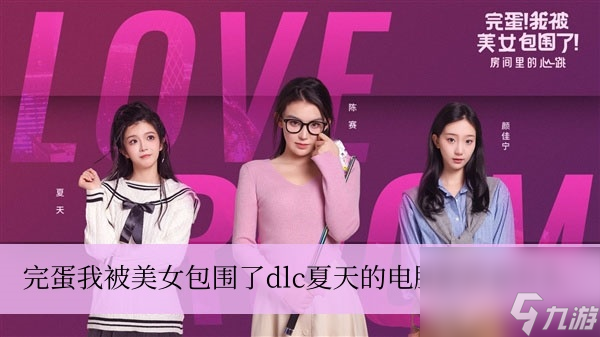 完蛋我被美女包围了dlc夏天的电脑密码是什么