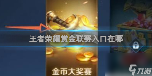 王者荣耀赏金联赛入口在哪