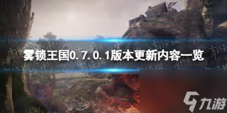 雾锁王国0.7.0.1版本更新内容一览