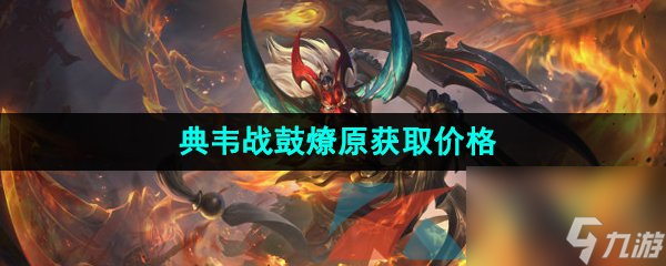 王者荣耀典韦战鼓燎原新皮肤获取价格