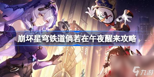 崩壞星穹鐵道倘若在午夜醒來(lái)怎么做,崩壞星穹鐵道倘若在午夜醒來(lái)攻略