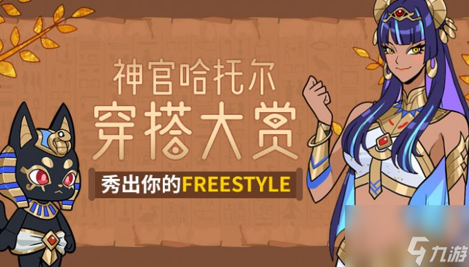 《街头篮球》神官哈托尔穿搭大赏 秀出你的Freestyle