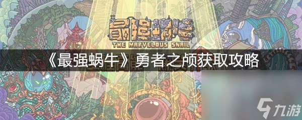 《最强蜗牛》勇者之颅获取攻略