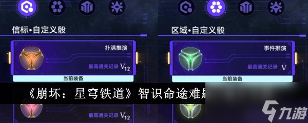 《崩坏：星穹铁道》智识命途难题12通关攻略