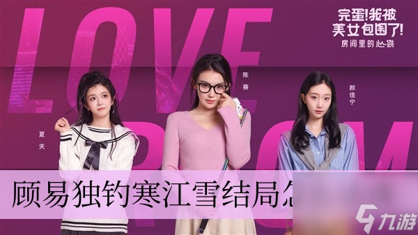 完蛋我被美女包围了dlc顾易独钓寒江雪结局怎么达成