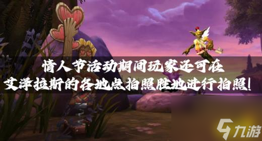 魔兽资讯：情人节活动期间玩家还可在艾泽拉斯的各地点拍照胜地进行拍照！