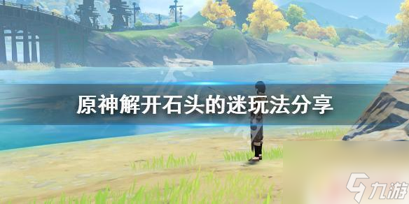 原神鹤观解开石头的谜 《原神》解开石头的迷攻略