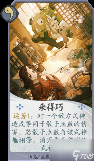 《阴阳师百闻牌》协战式神山兔/座敷童子卡牌一览