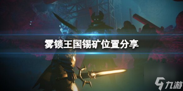雾锁王国锡矿分布位置分享指南