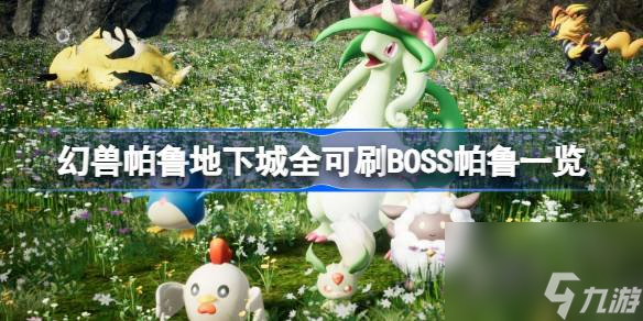 幻兽帕鲁地下城有什么BOSS帕鲁