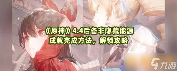《原神》4.4后备非隐藏能源成就完成方法，解锁攻略