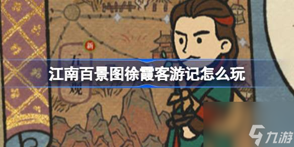 <a id='link_pop' class='keyword-tag' href='https://www.9game.cn/jnbjt/'>江南百景图</a>徐霞客游记怎么玩,江南百景图2.10徐霞客游记活动介绍