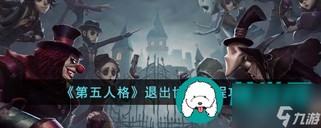 第五人格怎么退出协会 第五人格退出协会流程攻略