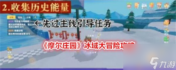 摩尔庄园冰域大冒险攻略入坑全方位玩法