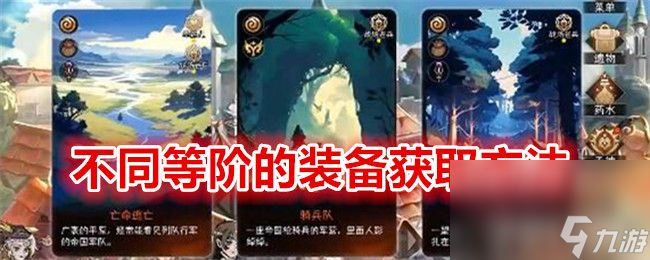 《<a id='link_pop' class='keyword-tag' href='https://www.9game.cn/mxxbrhdbmw/'>冒险寻宝然后打败魔王</a>》不同等阶的装备如何获取 不同等阶的装备获取指南