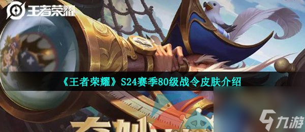 王者荣耀S24赛季80级战令皮肤介绍