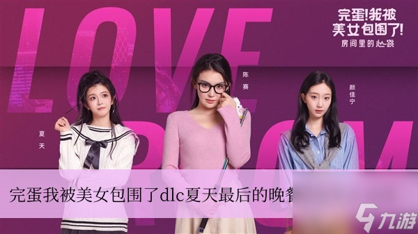 完蛋我被美女包围了dlc夏天最后的晚餐结局怎么达成