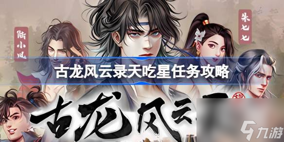 古龙风云录天吃星任务怎么做