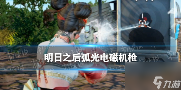 《明日之后》弧光電磁機(jī)槍怎么樣