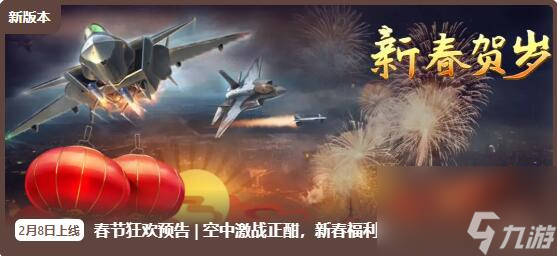 现代空战3D2月8日更新：参与春节活动，赢取海量奖励！
