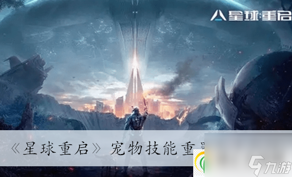 星球重啟寵物技能重置方法介紹-星球重啟寵物技能怎么重置的