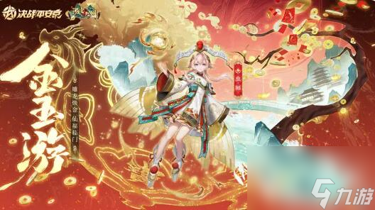 决战平安京荒全新游宴九州系列限定皮肤：金玉游将限时上架服装铺