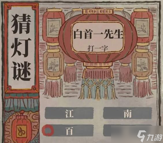 江南百景图猜灯谜答案大全2024