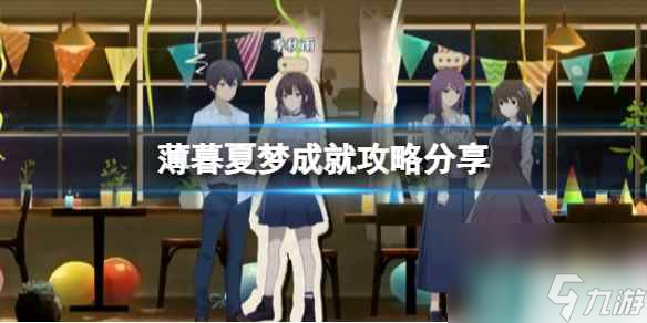 《薄暮夏夢(mèng)》成就攻略分享
